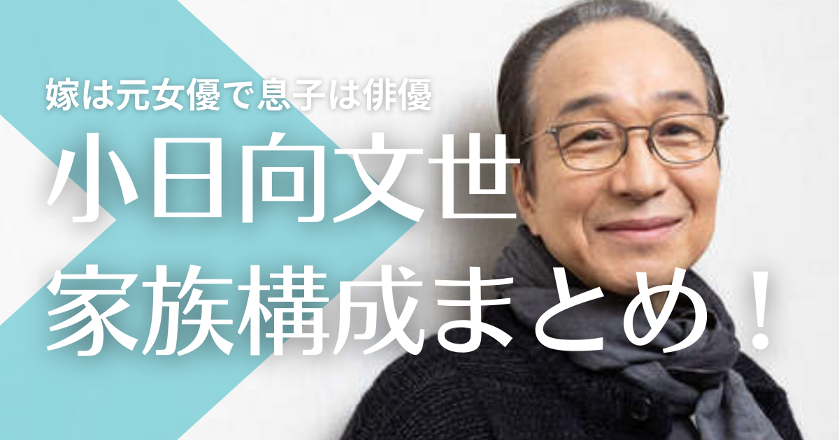 小日向文世の家族構成まとめ！嫁は元女優で息子は俳優として活躍